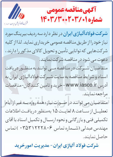 تصویر کوچک آگهی خریداری سه ردیف بیرینگ 