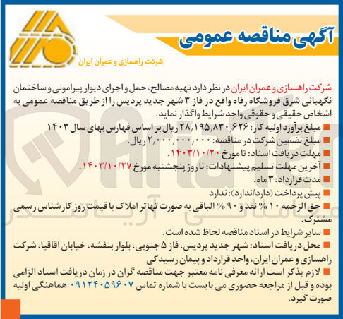 تصویر کوچک آگهی  تهیه مصالح حمل و اجرای دیوار پیرامونی و ساختمان نگهبانی شرق فروشگاه رفاه واقع در فاز ۳ شهر جدید پردیس 