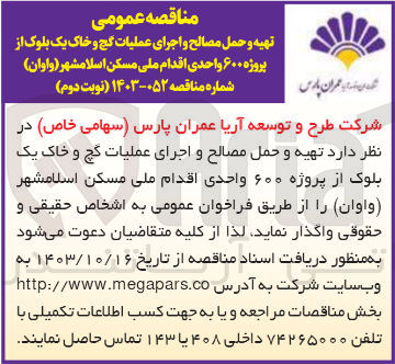 تصویر کوچک آگهی اجرای عملیات نازک کاری ابنیه یک بلوک از پروژه 600 واحدی 
