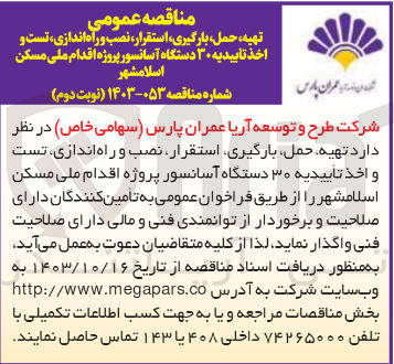 تصویر کوچک آگهی تهیه ،حمل ،بارگیری ،استقرار ،نصب و  راه اندازی ،تست و اخذ تاییدیه 30 دستگاه آسانسور پروژه اقدام ملی مسکن  اسلامشهر 