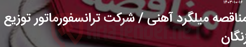 تصویر کوچک آگهی مناقصه میلگرد آهنی / شرکت ترانسفورماتور توزیع زنگان