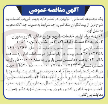تصویر کوچک آگهی تهیه مواد اولیه ،خدمات طبخ و توزیع غذای تالار رستوران 