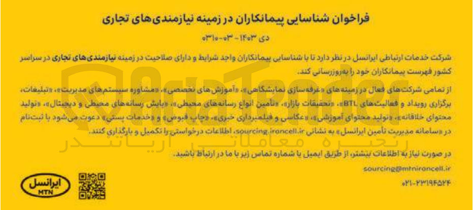 تصویر کوچک آگهی شناسایی پیمانکاران در زمینه مشاوره سیستم های مدیریت 