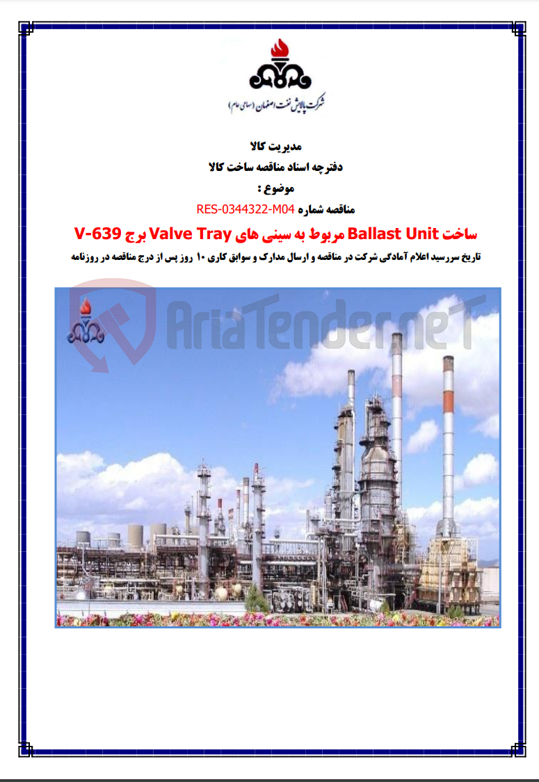 تصویر کوچک آگهی ساخت BALLAST UNITمربوط به سینی های VALVE TRAY برج V-639 