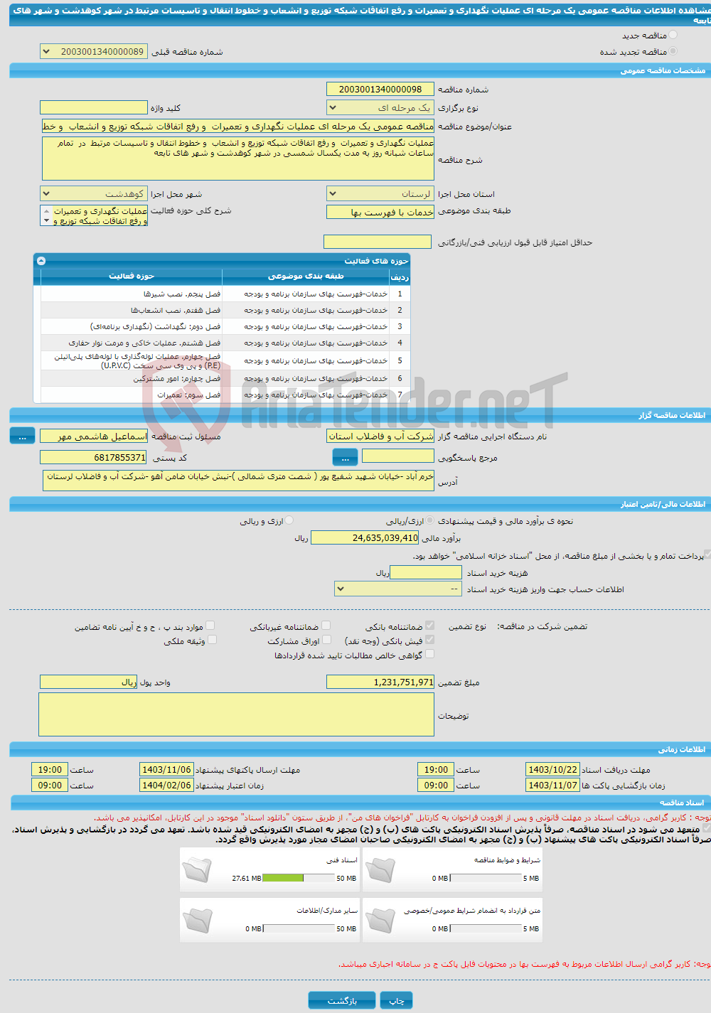 تصویر کوچک آگهی مناقصه عمومی یک مرحله ای عملیات نگهداری و تعمیرات و رفع اتفاقات شبکه توزیع و انشعاب و خطوط انتقال و تاسیسات مرتبط در شهر کوهدشت و شهر های تابعه 