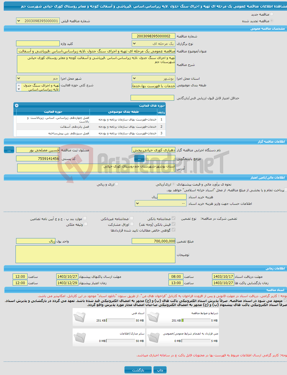 تصویر کوچک آگهی مناقصه عمومی یک مرحله ای تهیه و اجرای سنگ جدول ،لایه زیراساس،اساس ،قیرپاشی و آسفالت کوچه و معابر روستای کوری حیاتی شهرست جم