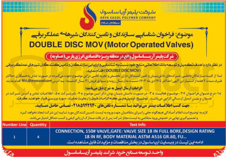 تصویر کوچک آگهی شناسایی و ارزیابی سازندگان و تامین کنندگان شیرهای عملگر برقی (DOUBLEDI SCMOV)