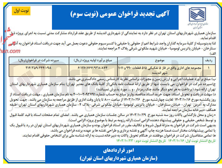 تصویر کوچک آگهی مشارکت در اجرای مجموعه های اداری واقع در فاز 5 تفکیکی 515 قطعات 990و1011 شهر اندیشه 