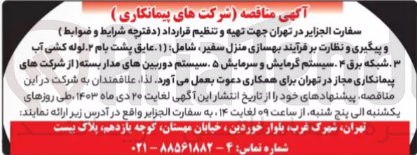 تصویر کوچک آگهی تهیه و تنظیم قرارداد دفترچه و پیگیری و نظارت بر فرایند بهسازی منزل سفیر -شامل: عایق پشت بام لوله کشی آب شبکه برق سیستم گرمایش و سرمایش -سیستم دوربین های مدار بسته 