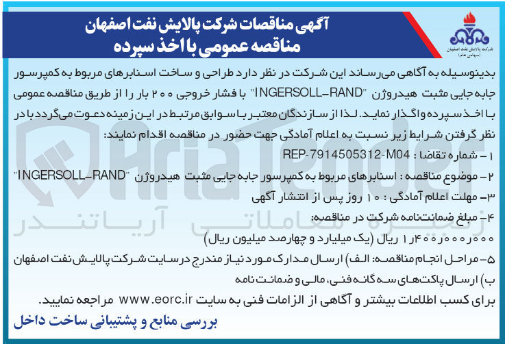 تصویر کوچک آگهی طراحی و ساخت اسنابرهای مربوط به کمپرسور جابه جایی مثبت هیدروژن "INGERSOLLRAND" با فشار خروجی ۲۰۰ بار