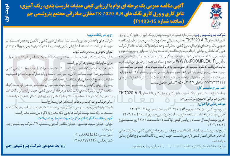 تصویر کوچک آگهی عملیات داربست بندی ،رنگ آمیزی ،عایق کاری ورق کاری تانک های tk-7020 a,bمخازن صادراتی مجتمع پتروشیمی جم 