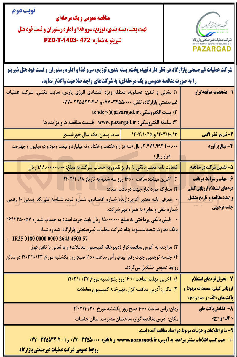 تصویر کوچک آگهی  تهیه پخت بسته بندی توزیع سرو غذا و اداره رستوران و فست خود هتل شیرینو
