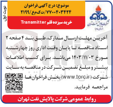 تصویر کوچک آگهی خرید سیزده قلم transmitter