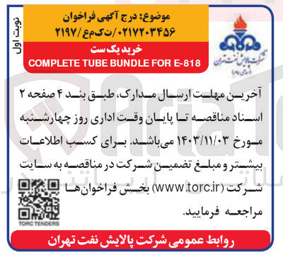 تصویر کوچک آگهی خرید یک ست COMPLETE TUBE BUNDLE FOR E-818
