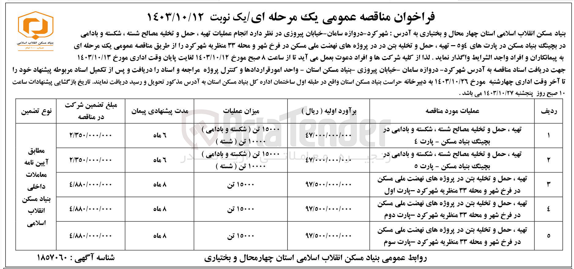 تصویر کوچک آگهی تهیه ،حمل و تخلیه مصالح شسته ،شکسته و بادامی در بچینگ بنیاد مسکن -پارت 4