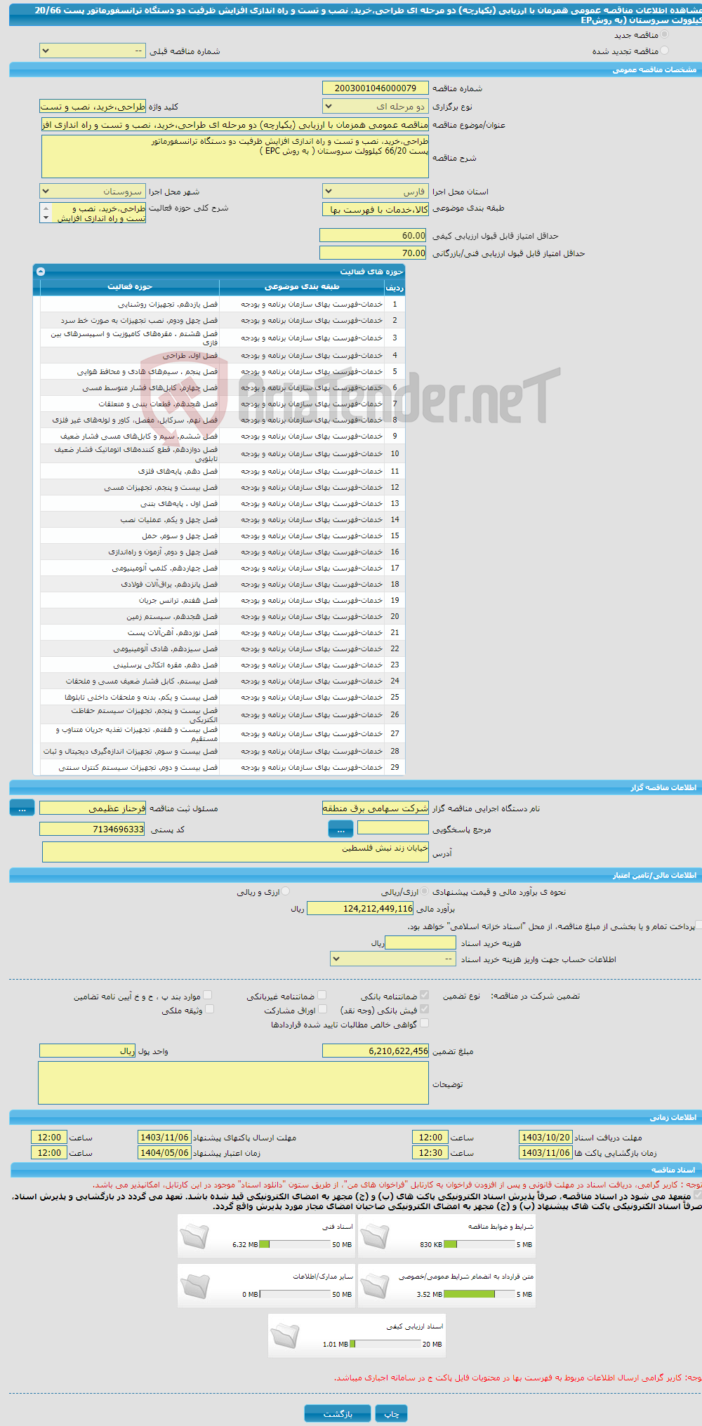تصویر کوچک آگهی مناقصه عمومی همزمان با ارزیابی (یکپارچه) دو مرحله ای طراحی،خرید، نصب و تست و راه اندازی افزایش ظرفیت دو دستگاه ترانسفورماتور پست 20/66 کیلوولت سروستان (به روشEP