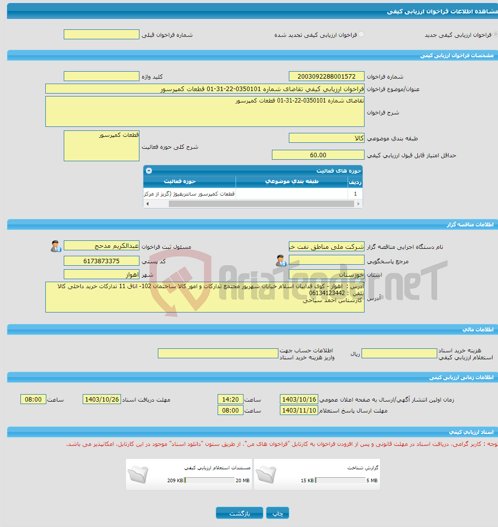 تصویر کوچک آگهی فراخوان ارزیابی کیفی تقاضای شماره 0350101-22-31-01 قطعات کمپرسور