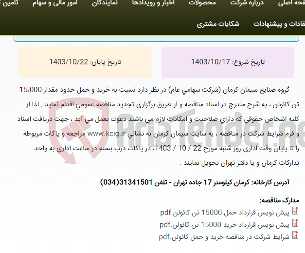 تصویر کوچک آگهی تجدید مناقصه عمومی خرید و حمل حدود مقدار 15،000 تن کائولن ، به شرح مندرج در اسناد مناقصه