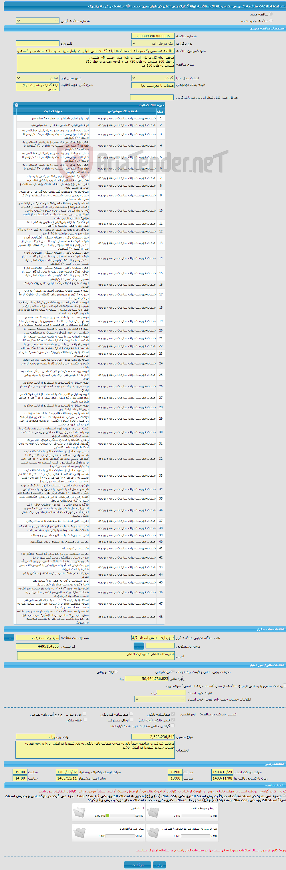 تصویر کوچک آگهی مناقصه عمومی یک مرحله ای مناقصه لوله گذاری پلی اتیلن در بلوار میرزا حبیب الله املشی و کوچه رهبری