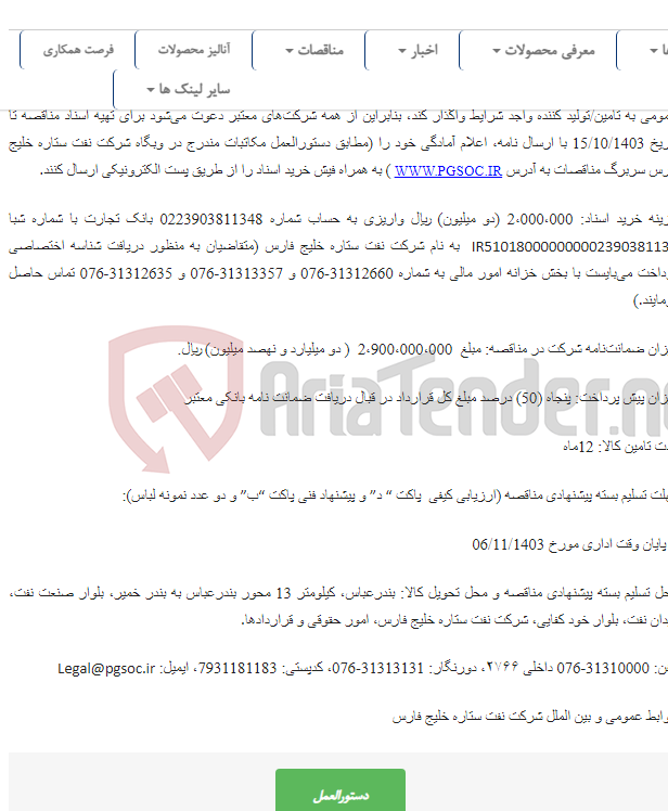 تصویر کوچک آگهی مناقصه عمومی دو مرحله ای خرید ۸۲۵۵ عدد پیراهن اداری