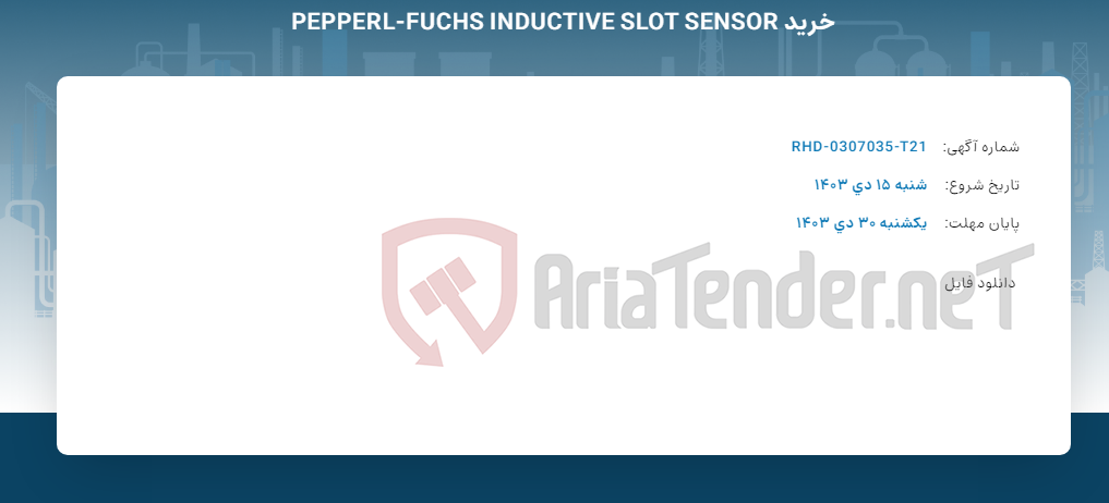 تصویر کوچک آگهی خرید PEPPERL-FUCHS INDUCTIVE SLOT SENSOR