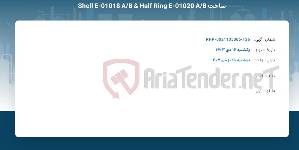 تصویر کوچک آگهی ساخت Shell E-01018 A/B & Half Ring E-01020 A/B