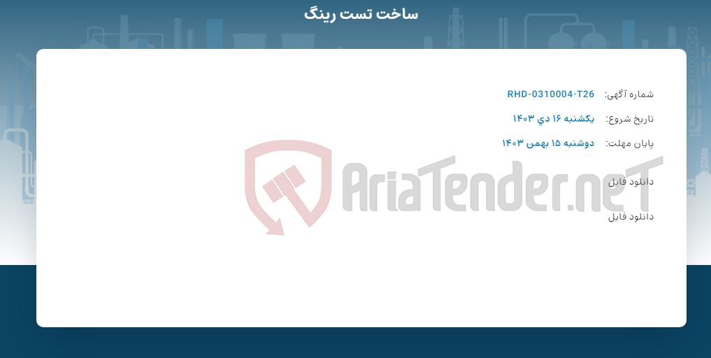 تصویر کوچک آگهی ساخت تست رینگ