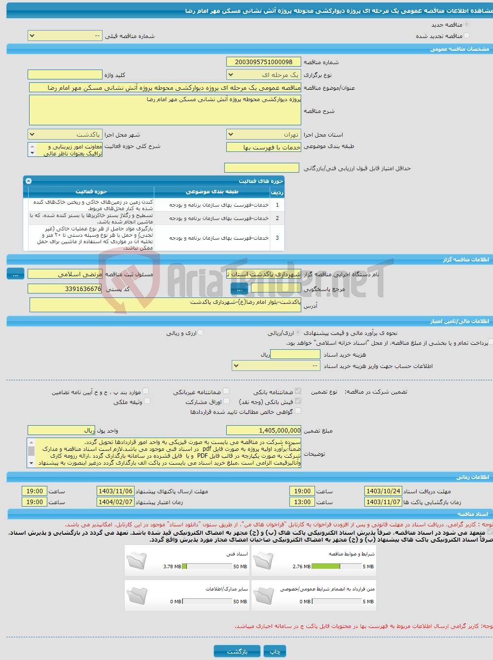 تصویر کوچک آگهی مناقصه عمومی یک مرحله ای پروژه دیوارکشی محوطه پروژه آتش نشانی مسکن مهر امام رضا