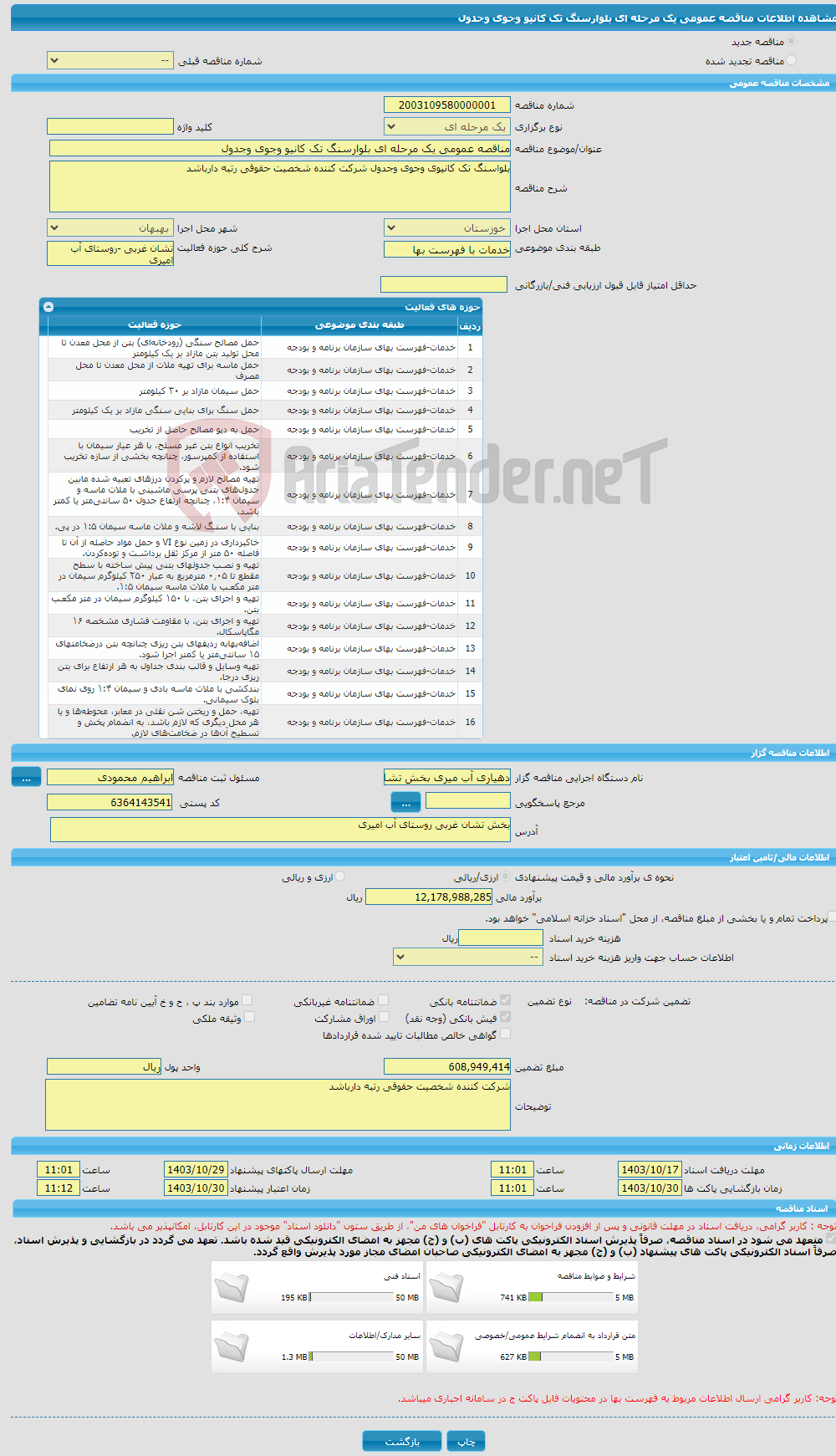 تصویر کوچک آگهی مناقصه عمومی یک مرحله ای بلوارسنگ تک کانیو وجوی وجدول