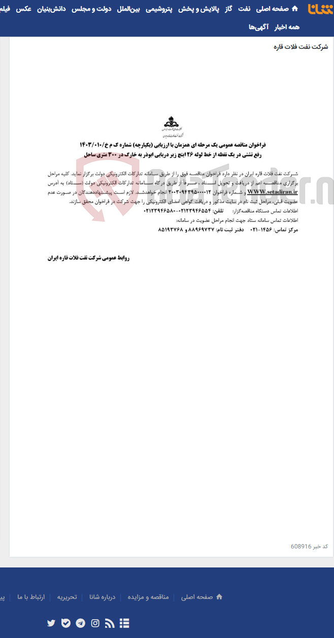 تصویر کوچک آگهی رفع نشتی در یک نقطه از خط لوله 26 اینچ زیردریایی ابوذر به خارگ در 300 متری ساحل