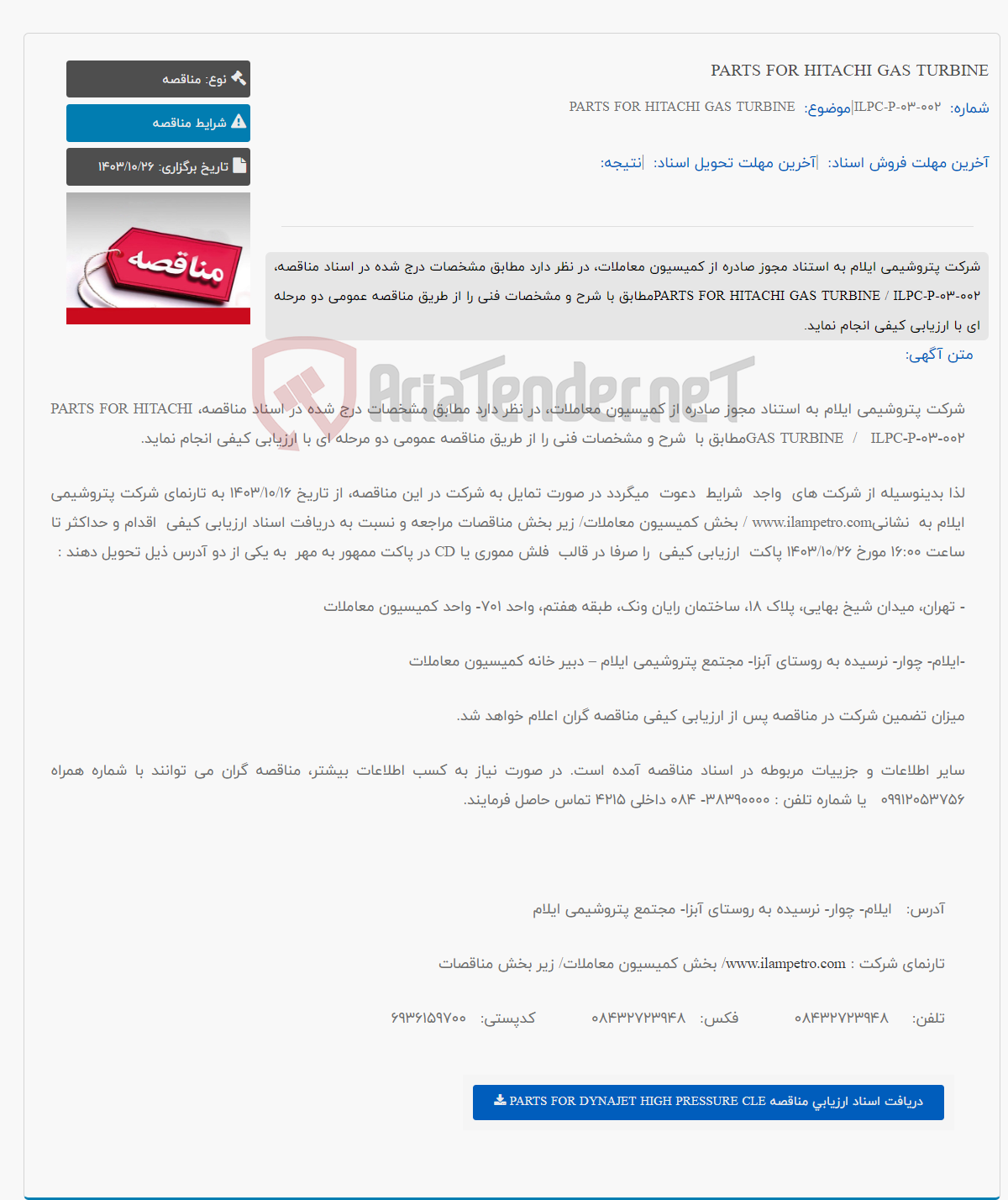 تصویر کوچک آگهی PARTS FOR HITACHI GAS TURBINE