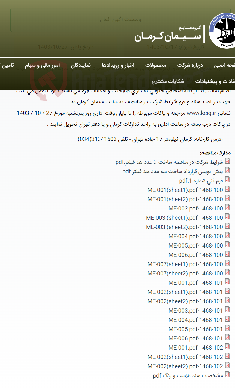 تصویر کوچک آگهی مناقصه عمومی انتخاب سازنده واجد شرایط جهت طراحی و ساخت تعداد سه عدد هد فیلتر ، به شرح مندرج در اسناد مناقصه