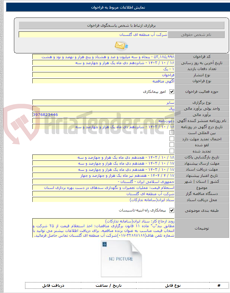 تصویر کوچک آگهی استعلام قیمت: عملیات تعمیرات و نگهداری سدهای در دست بهره برداری استان