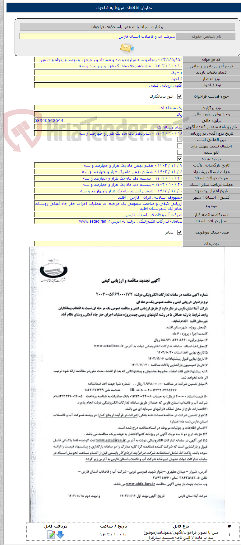 تصویر کوچک آگهی ارزیابی کیفی و مناقصه عمومی یک مرحله ای عملیات اجرای حفر چاه آهکی روستای نظام آباد شهرستان اقلید