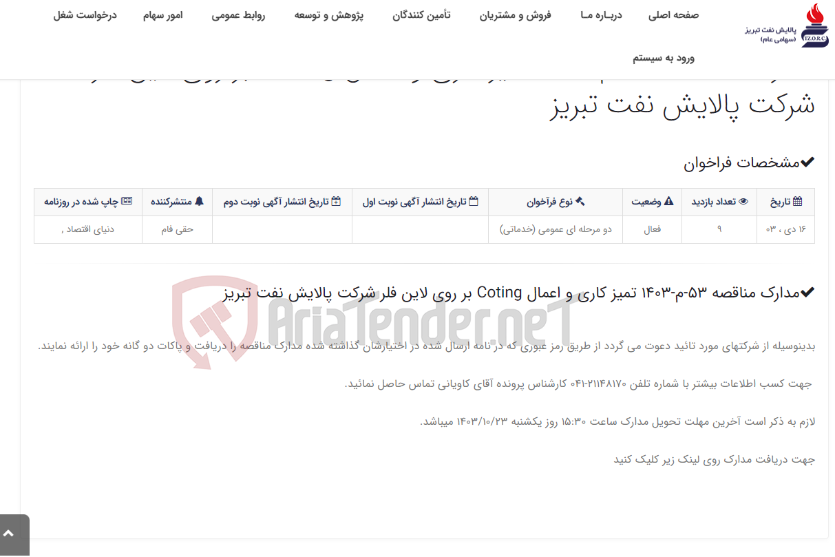 تصویر کوچک آگهی مدارک مناقصه 53-م-1403 تمیز کاری و اعمال Coting بر روی لاین فلر شرکت پالایش نفت تبریز