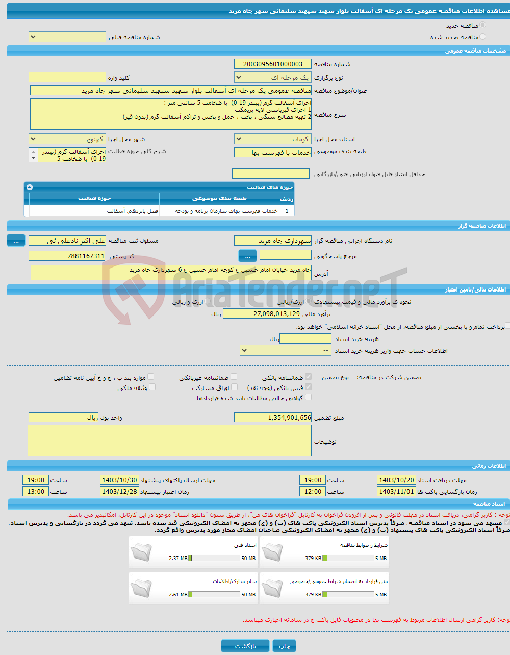 تصویر کوچک آگهی مناقصه عمومی یک مرحله ای آسفالت بلوار شهید سپهبد سلیمانی شهر چاه مرید