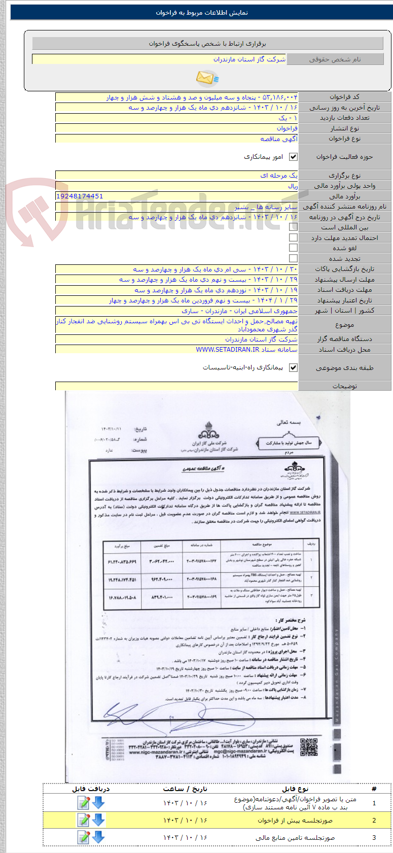 تصویر کوچک آگهی تهیه مصالح٬حمل و احداث ایستگاه تی بی اس بهمراه سیستم روشنایی ضد انفجار کنار گذر شهری محمودآباد