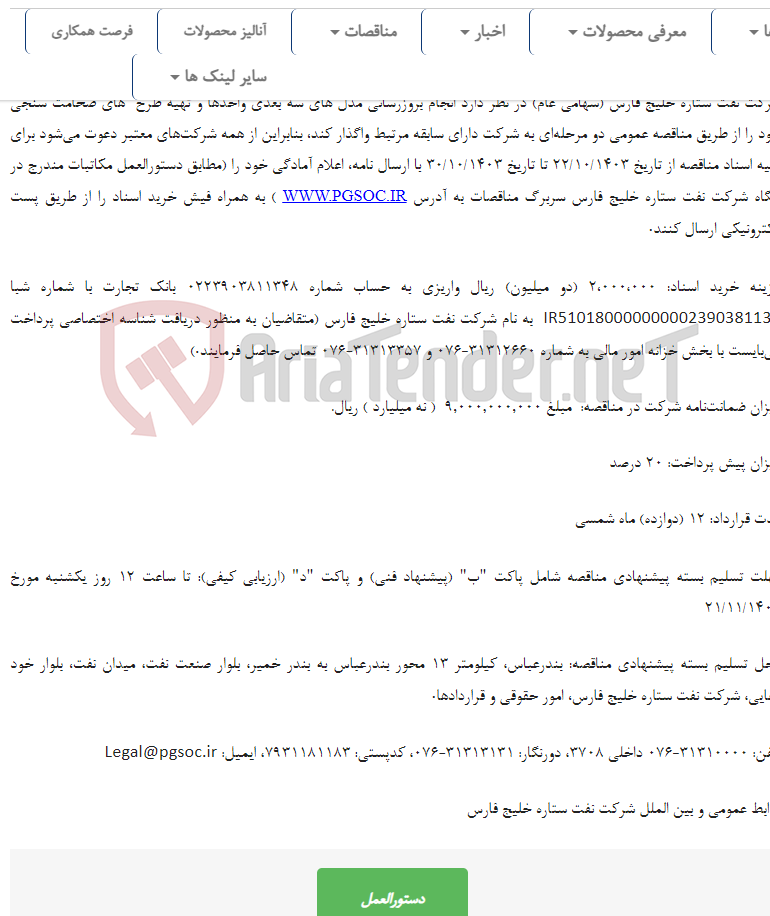 تصویر کوچک آگهی مناقصه عمومی دو مرحله‌ای بروزرسانی مدل های سه بعدی واحدها و تهیه طرح های ضخامت سنجی