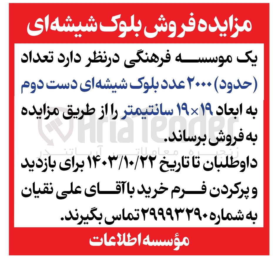 تصویر کوچک آگهی فروش حدود 2000 عدد بلوک شیشه ای دست دوم به ابعاد 19*19سانتی متر 