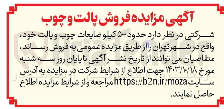 تصویر کوچک آگهی فروش حدود 500 کیلوضایعات چوب و پالت خود در شهر تهران 