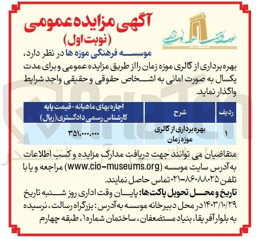 تصویر کوچک آگهی بهره برداری از گالری موزه زمان 