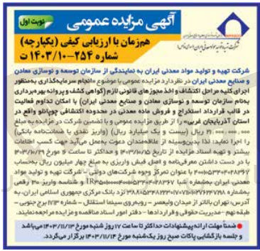 تصویر کوچک آگهی انجام سرمایه گذاری به منظور اجرای کلیه مراحل اکتشاف و اخذ مجوزهای قانونی لازم اگواهی کشف و پروانه بهره برداری به نام سازمان توسعه و نوسازی معادن و صنایع معدنی ایران با امکان تداوم فعالیت در قالب قرارداد استخراج و فروش ماده معدنی در محدوده اکتشافی چوپانلو واقع در استان آذربایجان غربی 