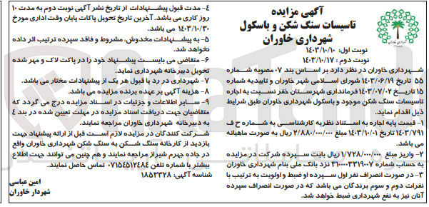 تصویر کوچک آگهی اجاره تاسیسات سنگ شکن  موجود و باسکول شهرداری خاوران 