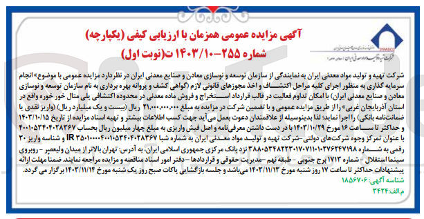 تصویر کوچک آگهی  انجام سرمایه گذاری به منظور اجرای کلیه مراحل اکتشاف و اخذ مجوزهای قانونی لازم گواهی) کشف و پروانه بهره برداری به نام سازمان توسعه و نوسازی معادن و صنایع معدنی (ایران با امکان تداوم فعالیت در قالب قرارداد استخراج و فروش ماده معدنی در محدوده اکتشافی پلی متال خور خوره واقع در استان آذربایجان غربی
