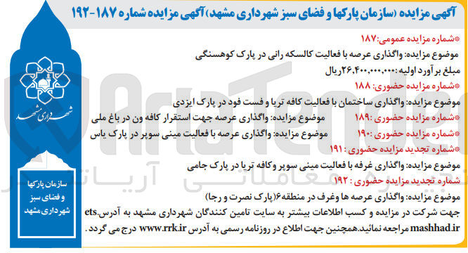 تصویر کوچک آگهی  واگذاری عرصه جهت استقرار کافه ون در باغ ملی
