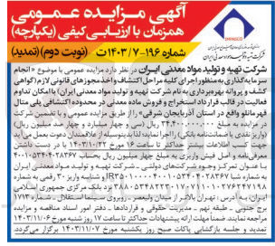 تصویر کوچک آگهی انجام سرمایه گذاری به منظور اجرای کلیه مراحل اکتشاف و اخذ مجوزهای قانونی لازم اگواهی کشف و پروانه بهره برداری به نام سازمان توسعه و نوسازی معادن و صنایع معدنی ایران با امکان تداوم فعالیت در قالب قرارداد استخراج و فروش ماده معدنی در محدوده اکتشافی پلی متال قهرمانلو  واقع در استان آذربایجان شرقی 