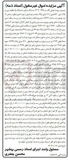 تصویر کوچک آگهی کلاسه : 140300445
فروش سه دانگ مشاع از ششدانگ یک قطعه زمین به پلاک ثبتی ۵۹۰ فرعی از ۱۹ اصلی واقع در بخش ۱۸ ثبت بهشهر به مساحت ۱۸۷/۲۷ متر مربع