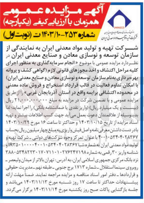 تصویر کوچک آگهی انجام سرمایه گذاری به منظور اجرای کلیه مراحل اکتشاف و اخذ مجوزهای قانونی لازم اگواهی کشف و پروانه بهره برداری به نام سازمان توسعه و نوسازی معادن و صنایع معدنی ایران با امکان تداوم فعالیت در قالب قرارداد استخراج و فروش ماده معدنی در محدوده اکتشافی برایمه واقع در استان آذربایجان غربی 