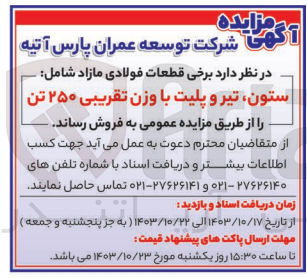 تصویر کوچک آگهی فروش ستون ،تیر و پلیت با وزن تقریبی 250 تن 