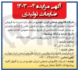 تصویر کوچک آگهی فروش ضایعات تولید کلیه اشکال ورق دم قیچی ناشی از فرآیند تولیدی